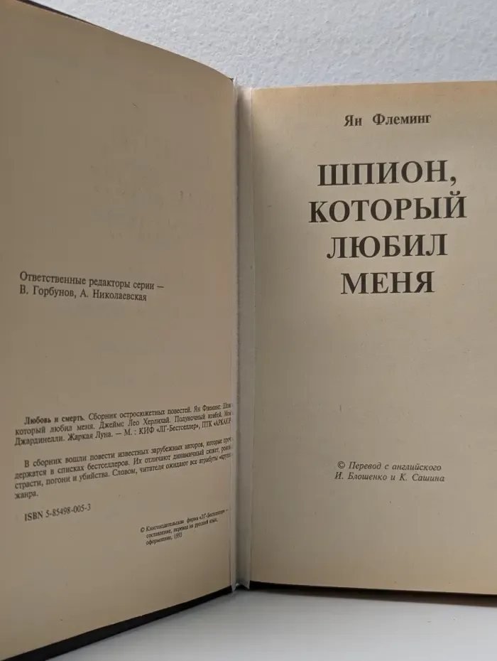 Роман на ночь. Шпион, который любил меня. Полуночный ковбой. Жаркая луна