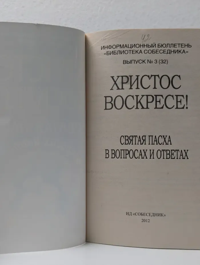 Библиотека Собеседника. Выпуск № 3. Христос Воскресе! Святая пасха в вопросах и ответах