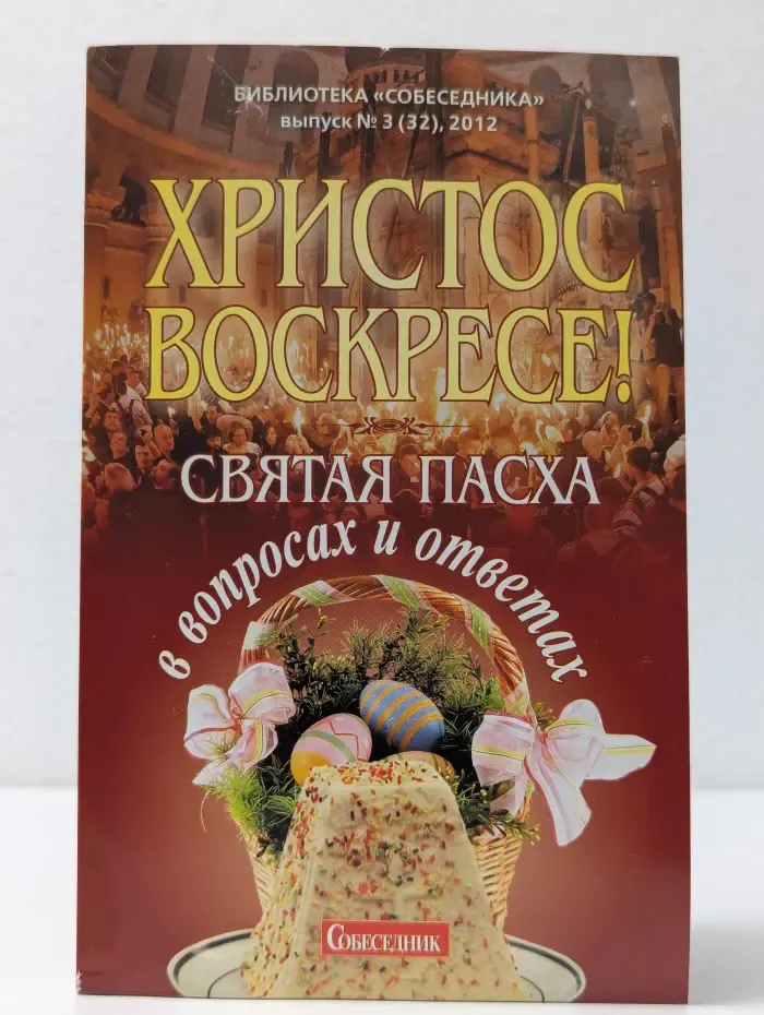 Библиотека Собеседника. Выпуск № 3. Христос Воскресе! Святая пасха в вопросах и ответах