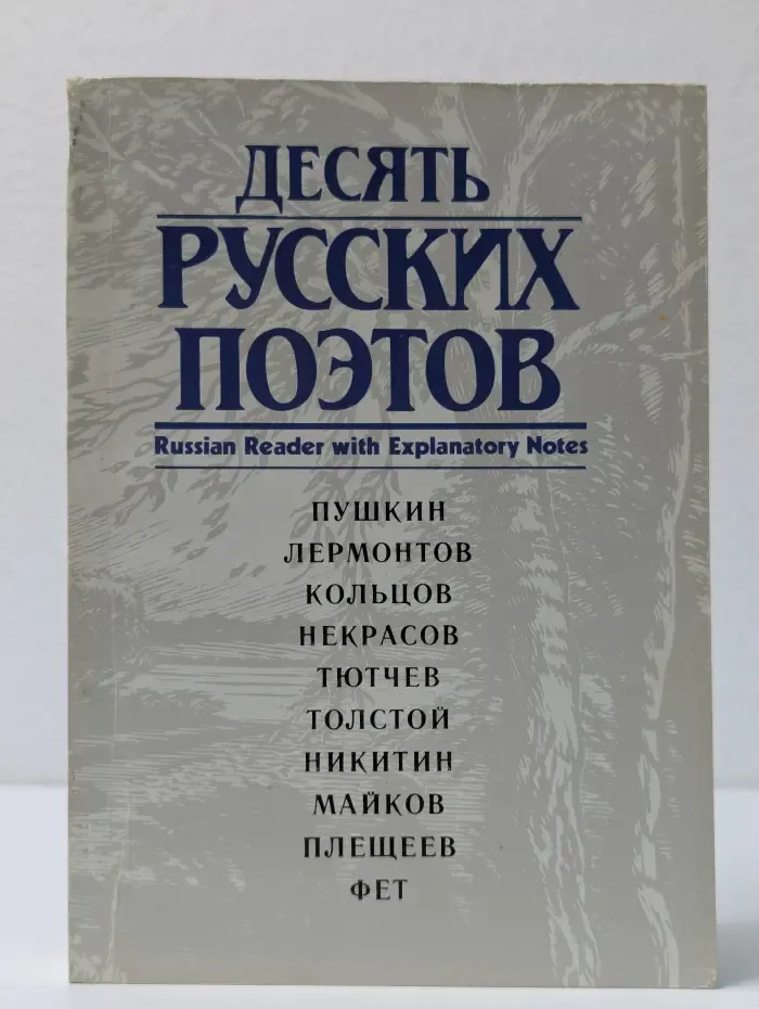 Десять русских поэтов