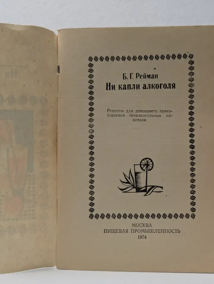 Ни капли алкоголя