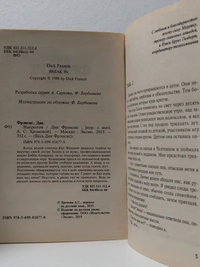 Весь Дик Фрэнсис. Напролом