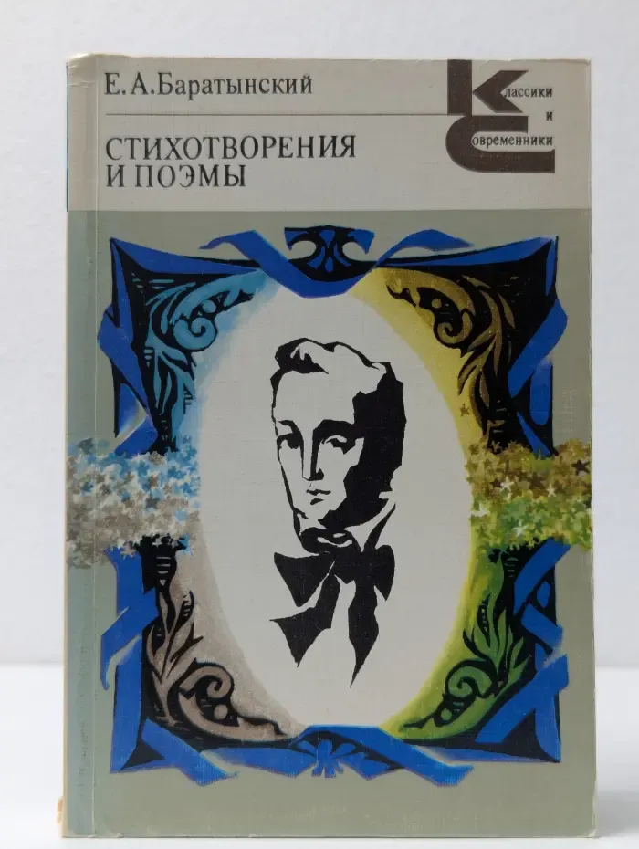 Классики и современники. Е. А. Баратынский. Стихотворения и поэмы