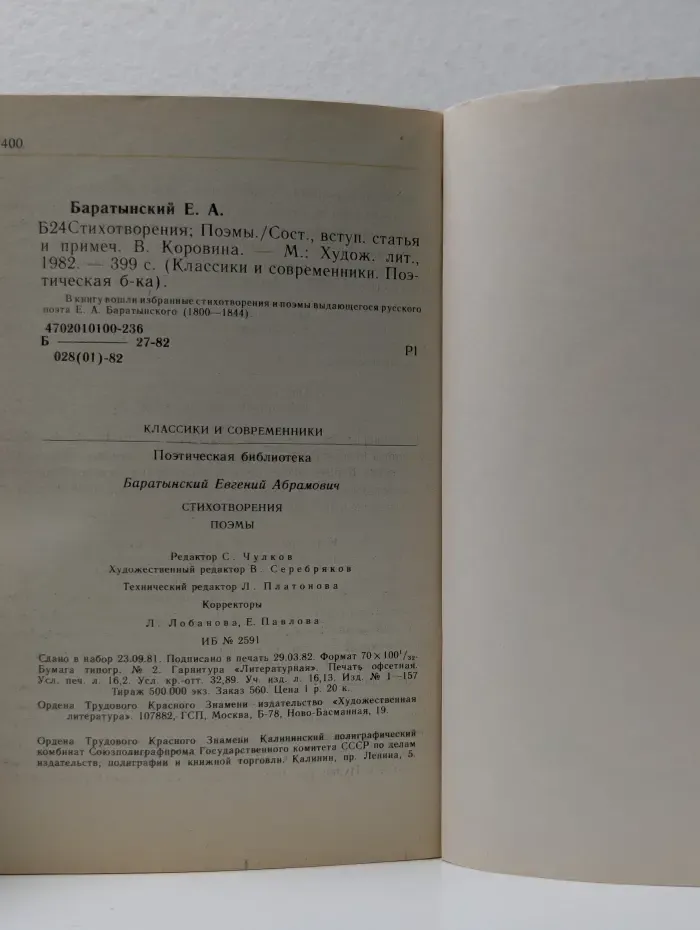 Классики и современники. Е. А. Баратынский. Стихотворения и поэмы