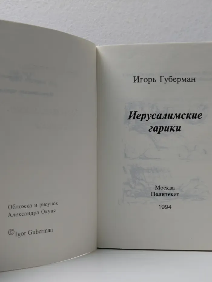 Иерусалимские гарики