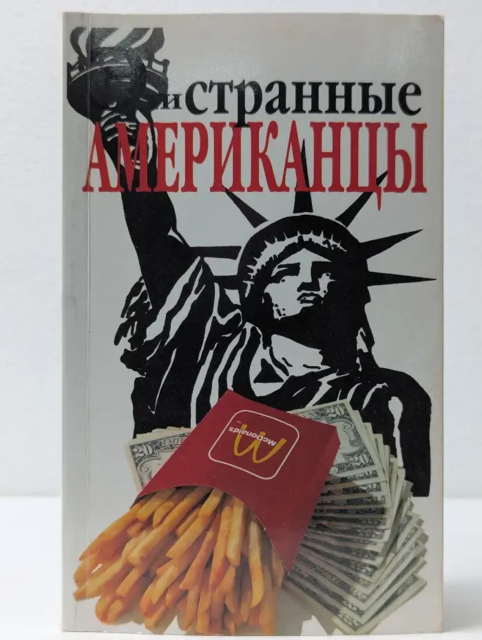 Внимание. Иностранцы! Эти странные американцы