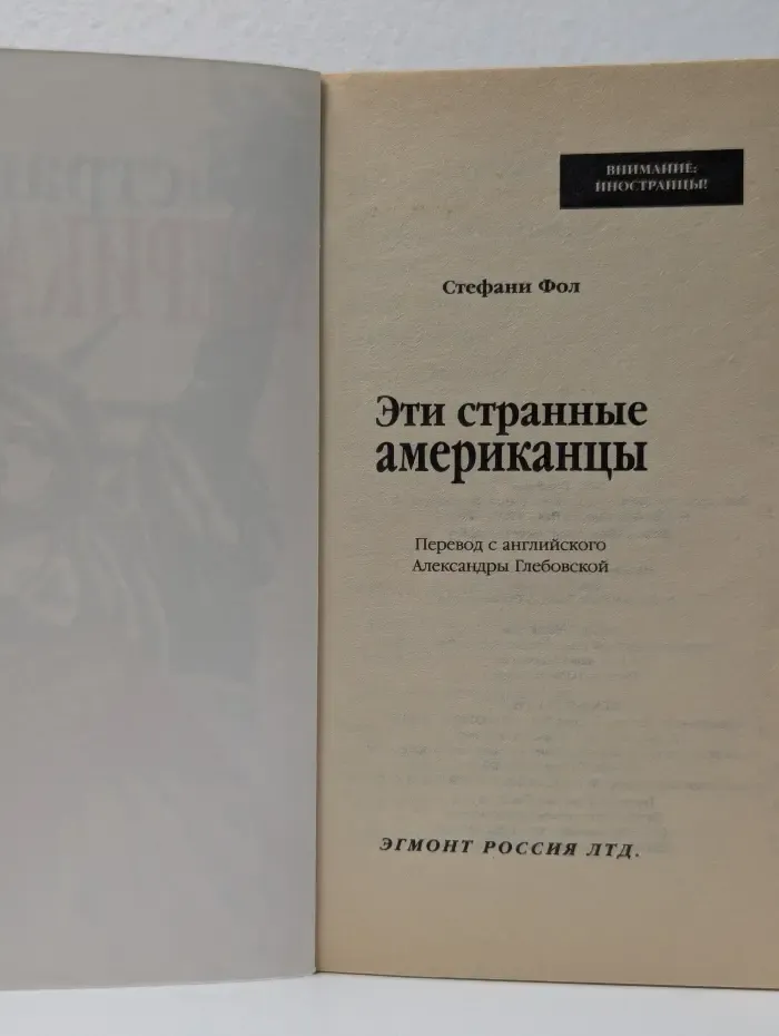 Внимание. Иностранцы! Эти странные американцы