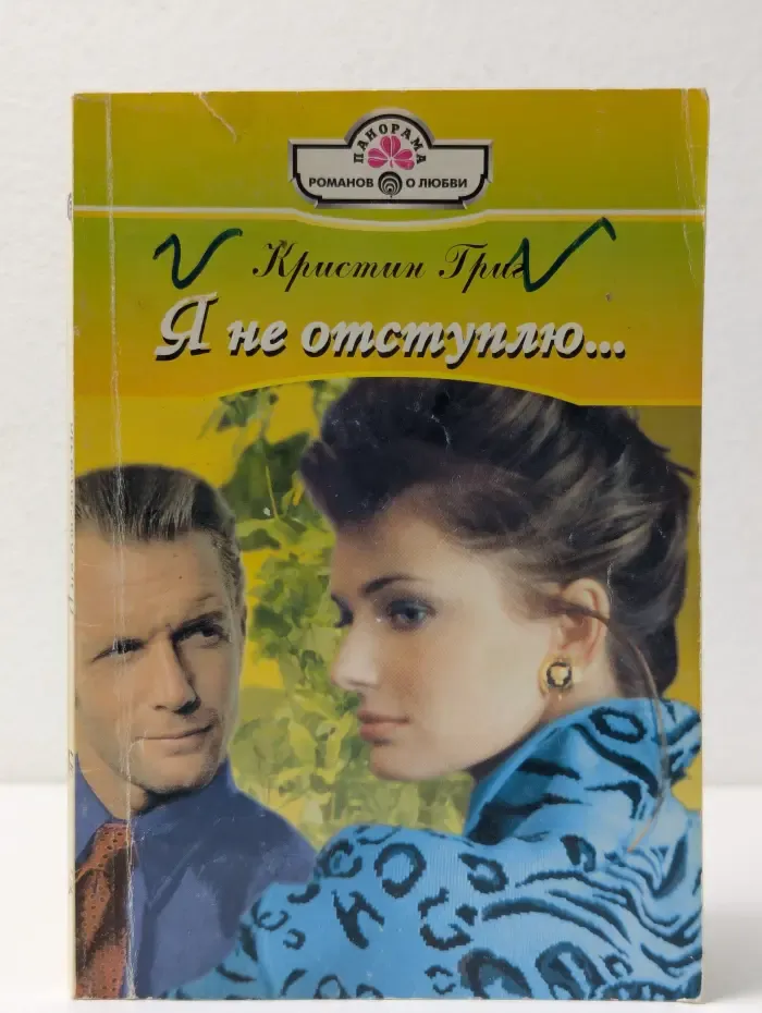 Панорама романов о любви. Я не отступлю...
