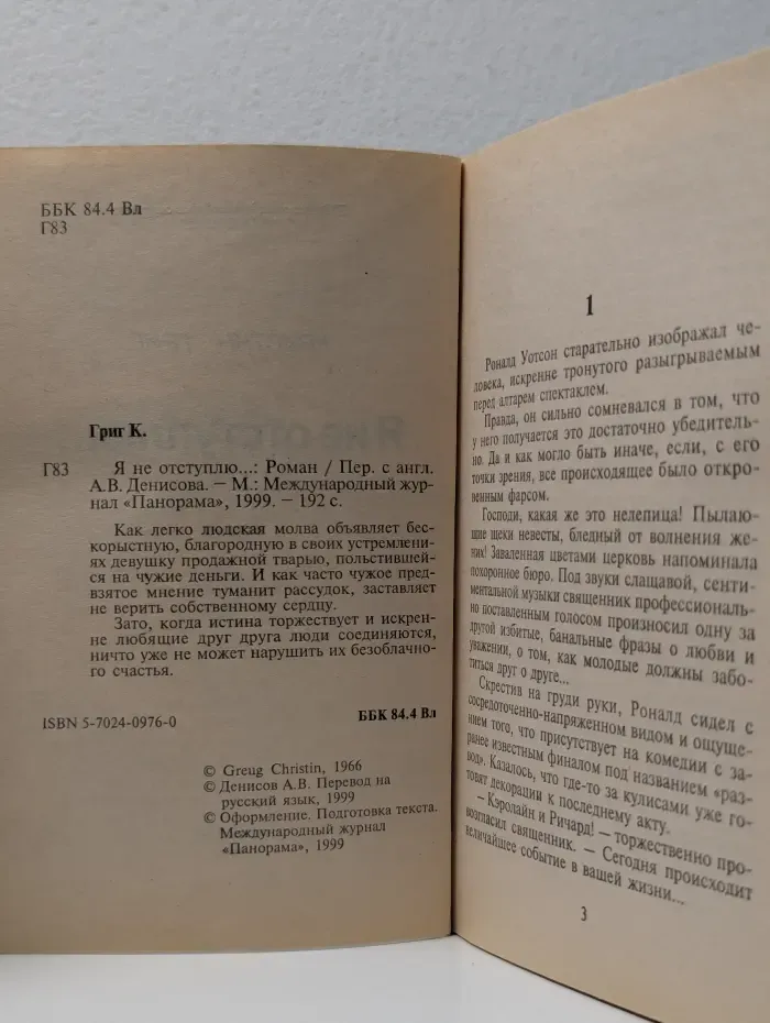 Панорама романов о любви. Я не отступлю...