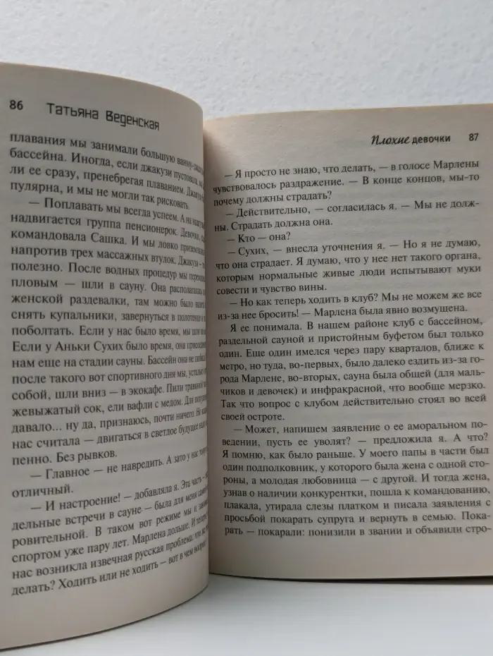 В солнечном свете. Проза Татьяны Веденской. Плохие девочки