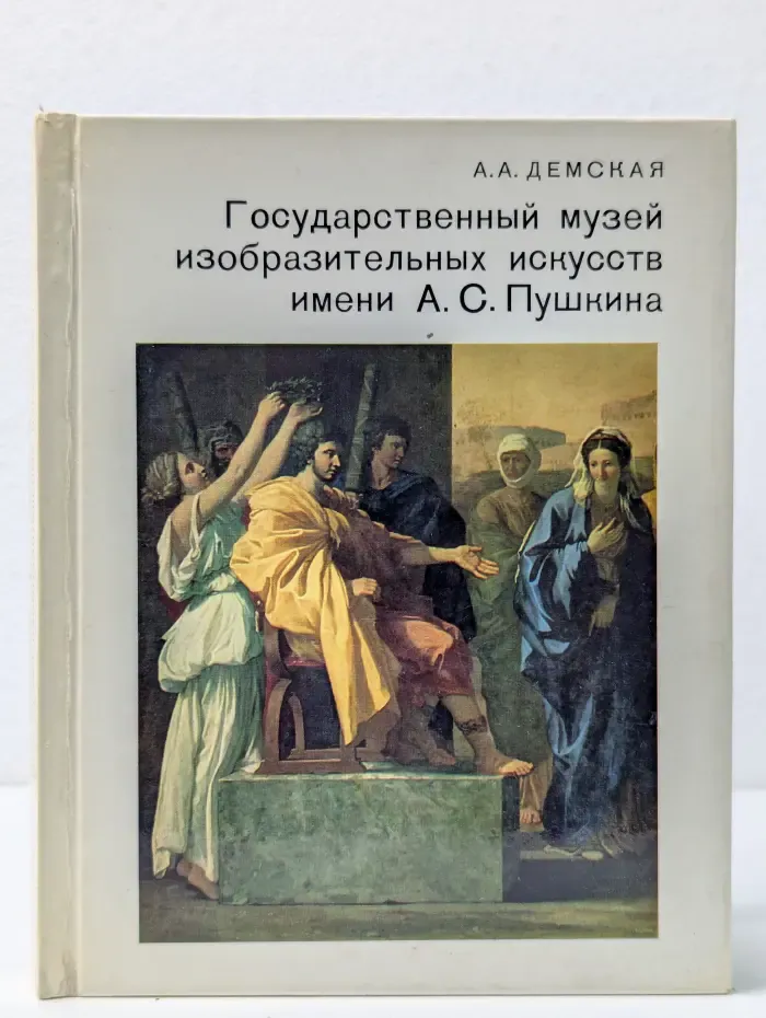 Города и музеи мира. Государственный музей изобразительных искусств имени А. С. Пушкина