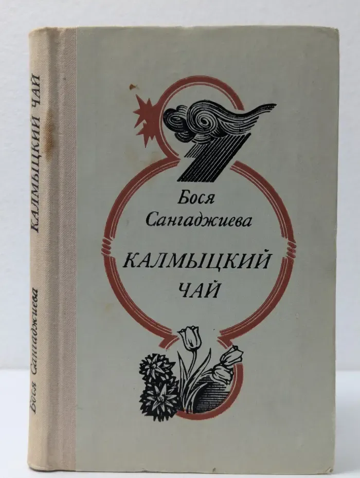 Калмыцкий чай