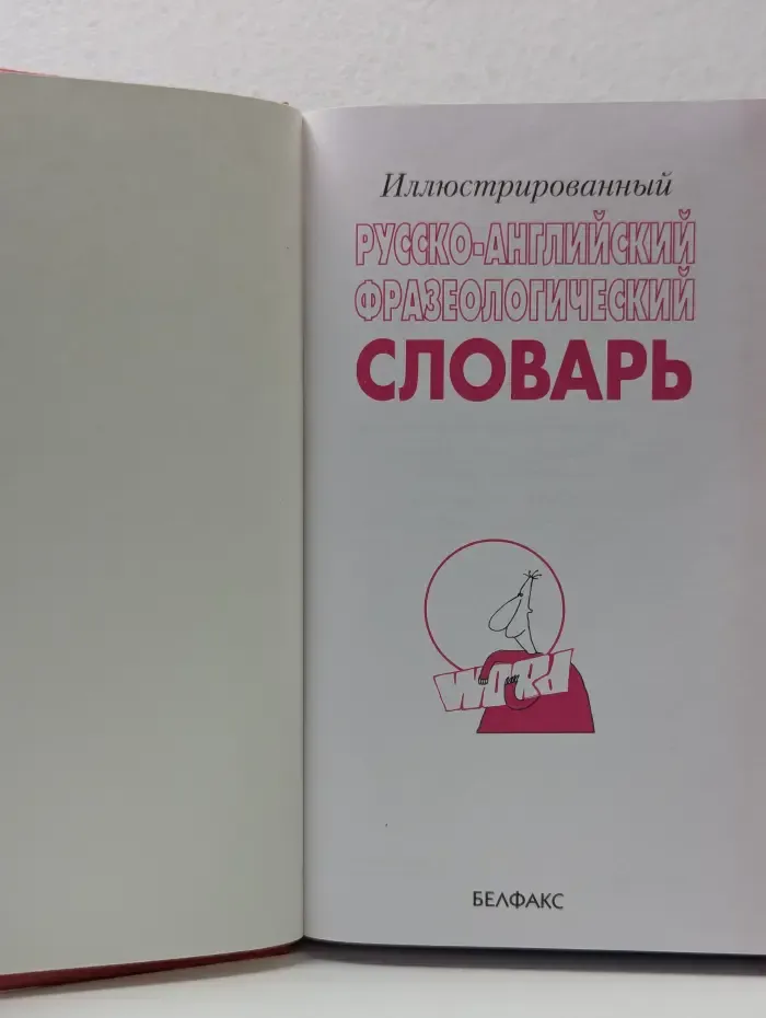 Иллюстрированный русско-английский фразеологический словарь