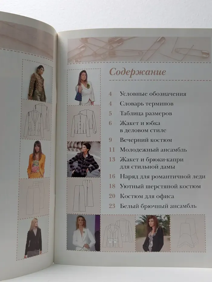 Полный курс шитья. Модные костюмы (с полным комплектом выкроек)