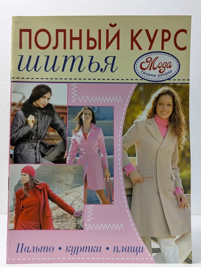 Мода своими руками. Полный курс шитья. Пальто, куртки, плащи