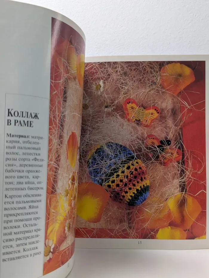 Современная школа. Бисер. Пасхальные композиции