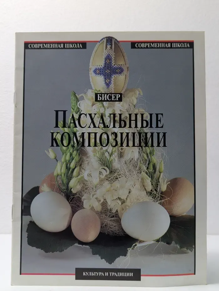 Современная школа. Бисер. Пасхальные композиции