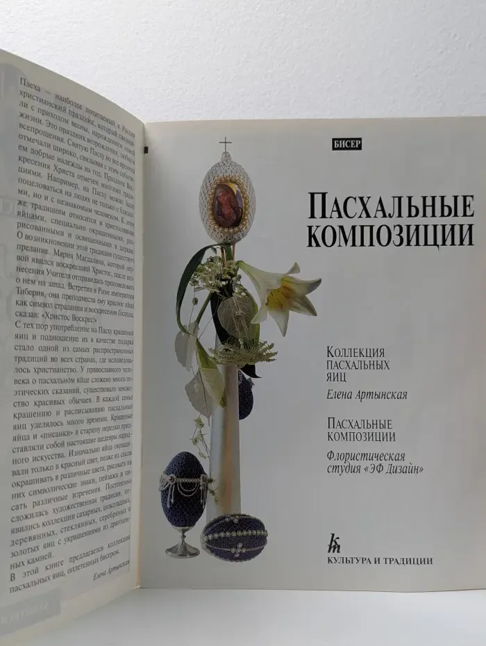 Современная школа. Бисер. Пасхальные композиции