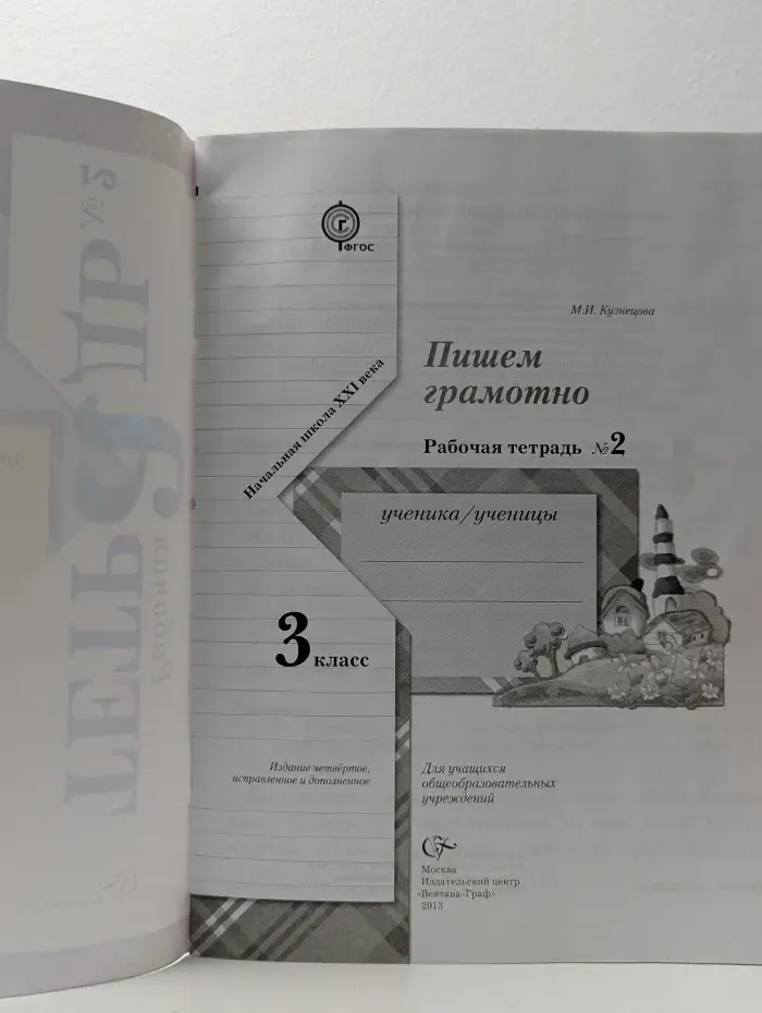 Начальная школа XXI века. Пишем грамотно. 3 класс. Рабочая тетрадь №2