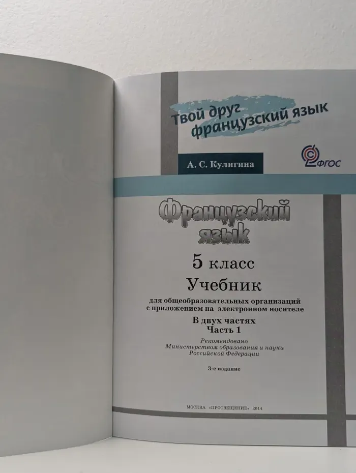 Твой друг французский язык. Французский язык. 5 класс. В 2 частях. Часть 1