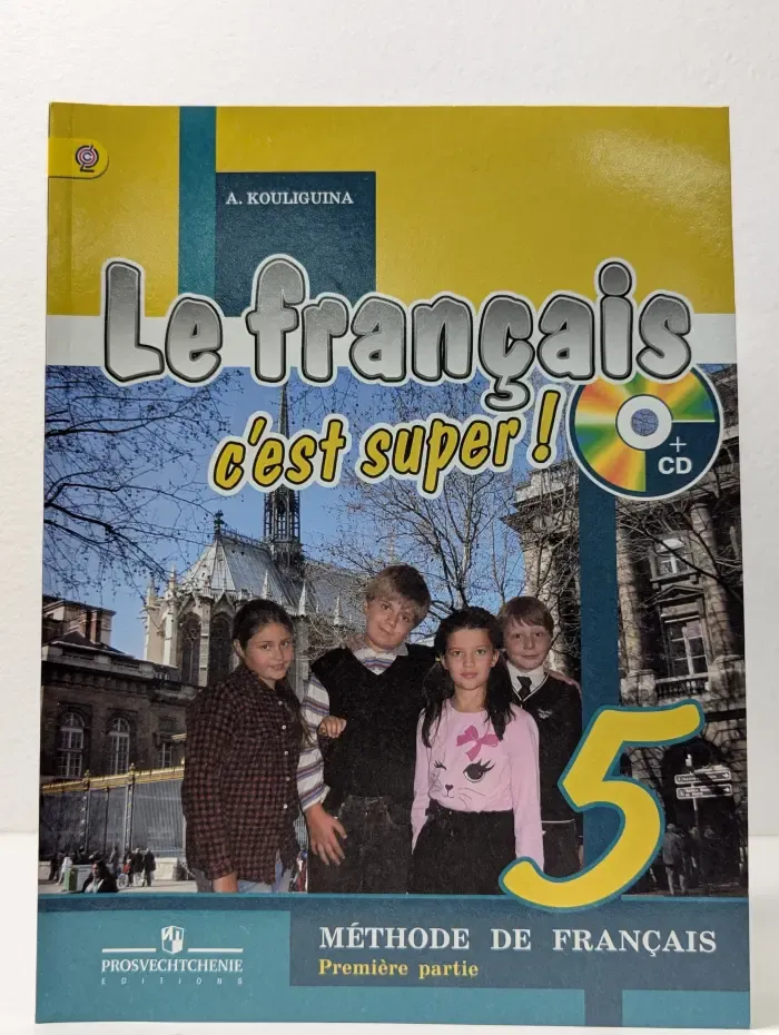Твой друг французский язык. Французский язык. 5 класс. В 2 частях. Часть 1