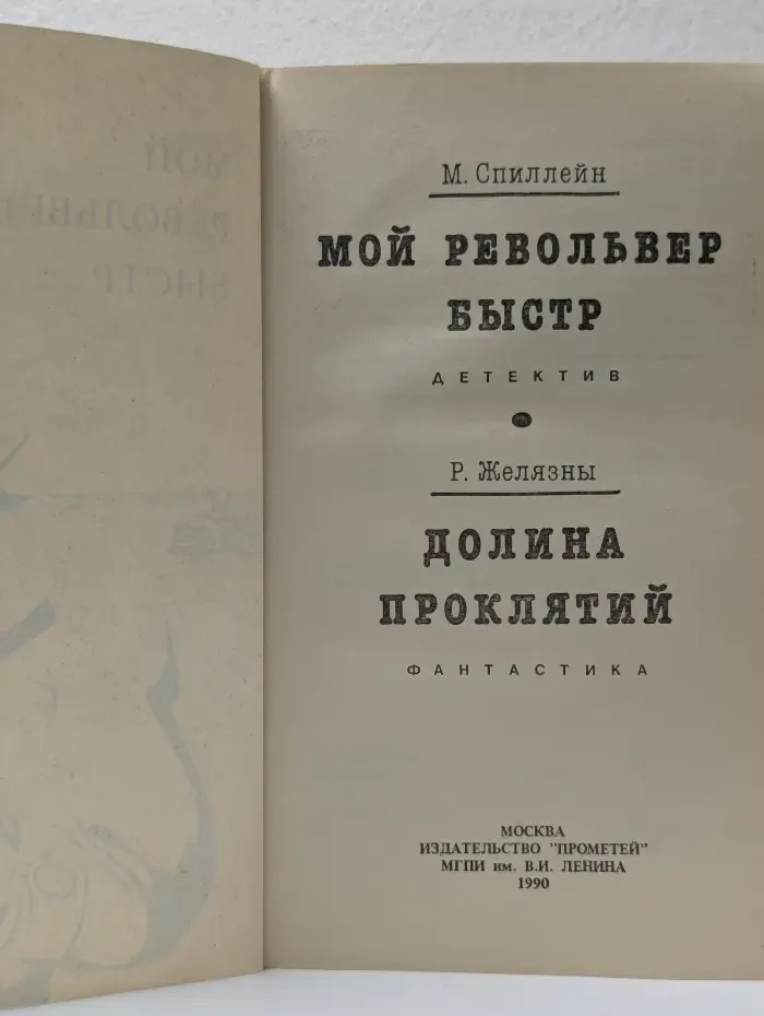 Мой револьвер быстр. Долина проклятий