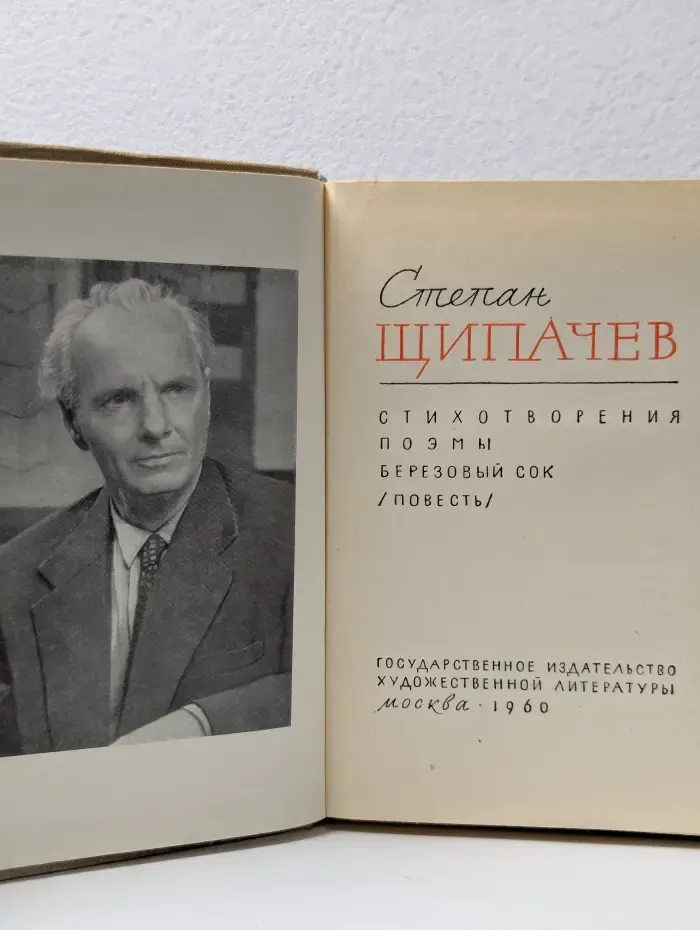 Степан Щипачев. Стихотворения. Поэмы. Березовый сок
