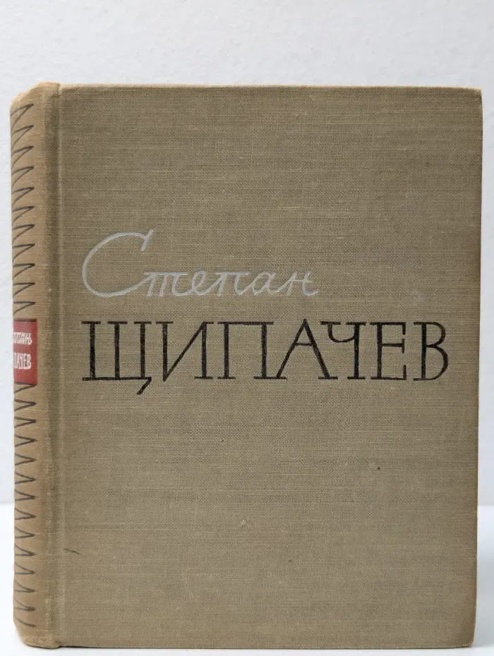 Степан Щипачев. Стихотворения. Поэмы. Березовый сок