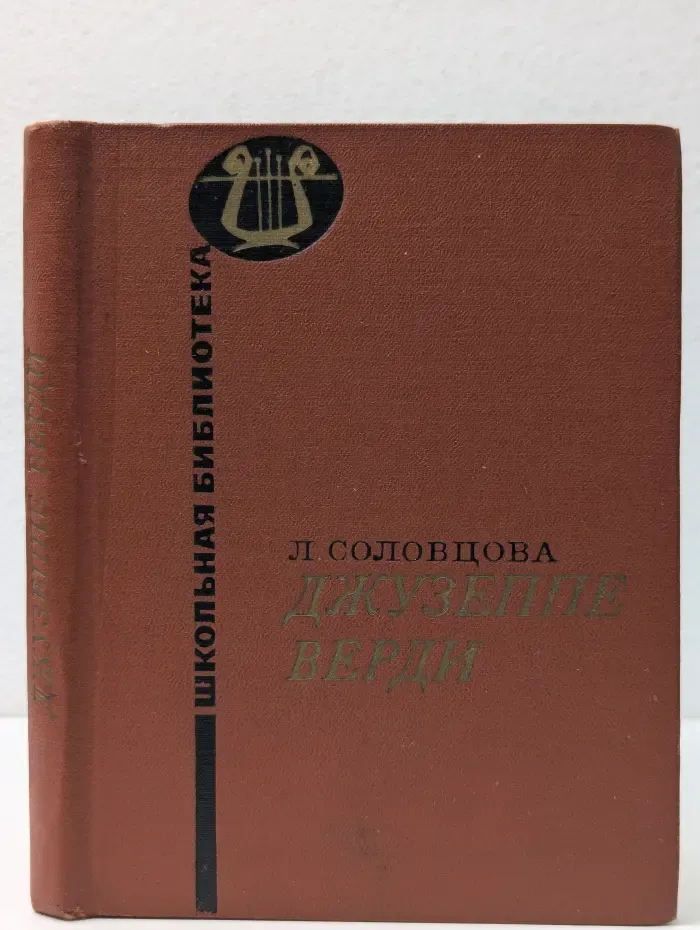 Школьная библиотека. Джузеппе Верди
