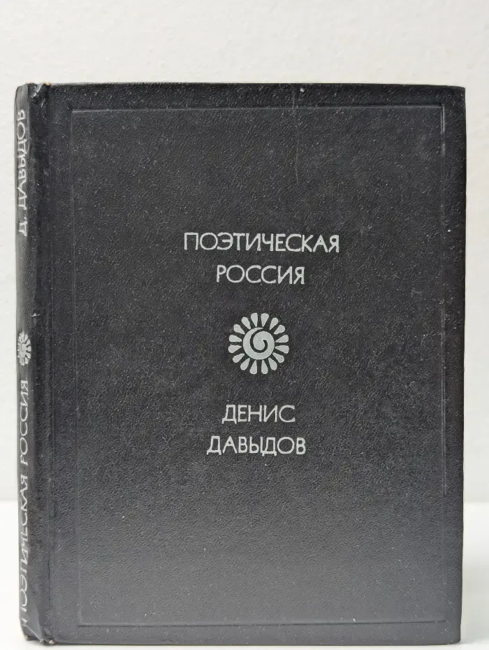 Поэтическая Россия. Денис Давыдов. Стихотворения