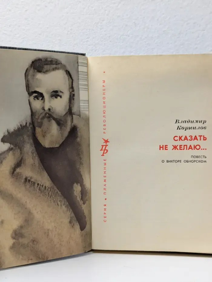 Пламенные революционеры. Сказать не желаю...