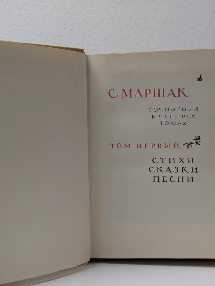 Самуил Маршак. Сочинения в 4 томах. Том 1