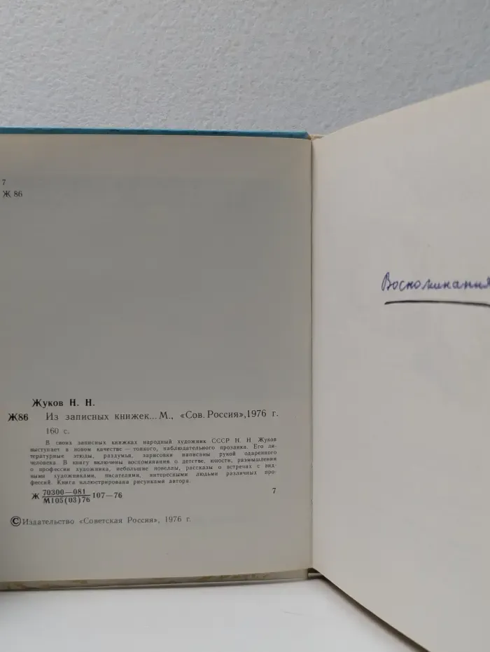 Из записных книжек...