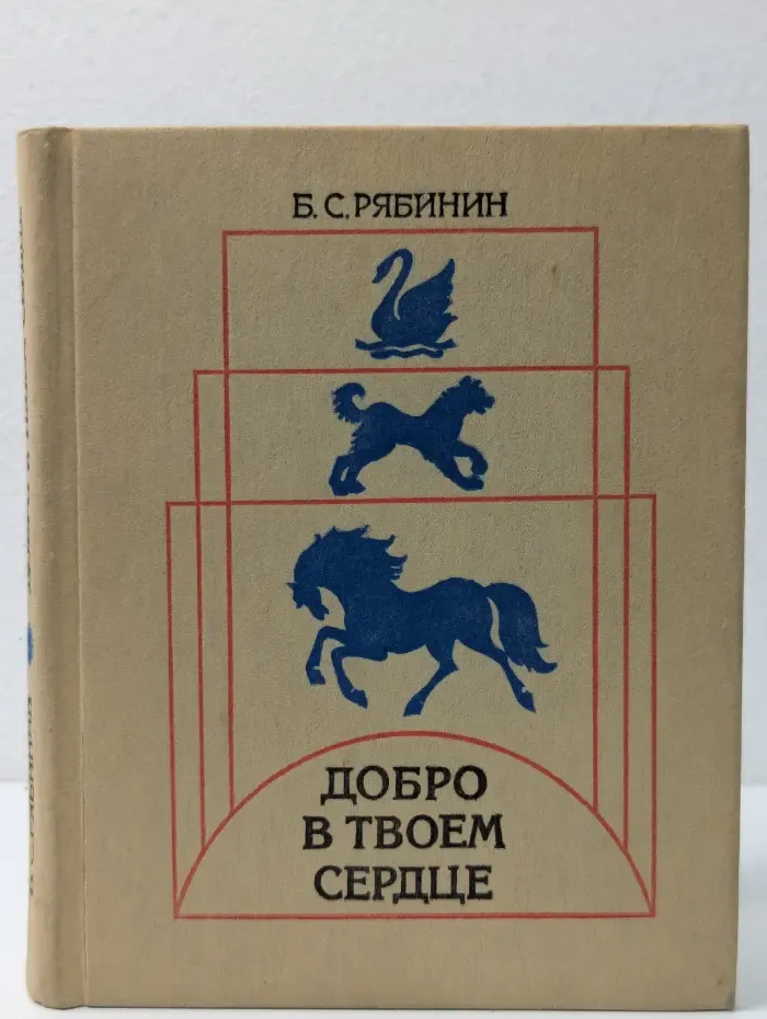 Добро в твоем сердце