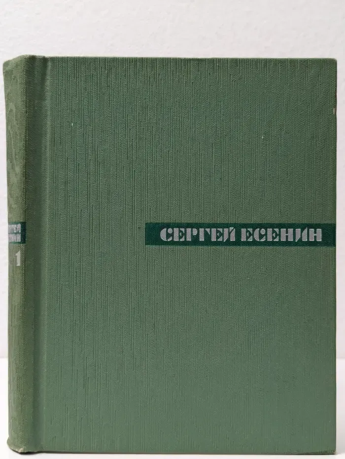 Сергей Есенин. Собрание сочинений в 5 томах. Том 1