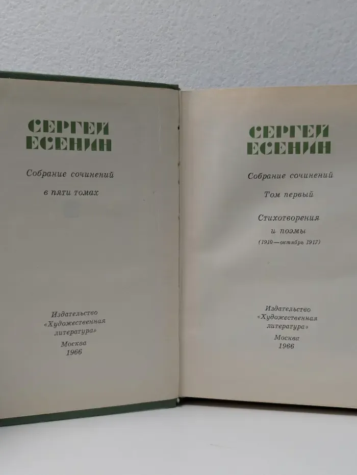 Сергей Есенин. Собрание сочинений в 5 томах. Том 1