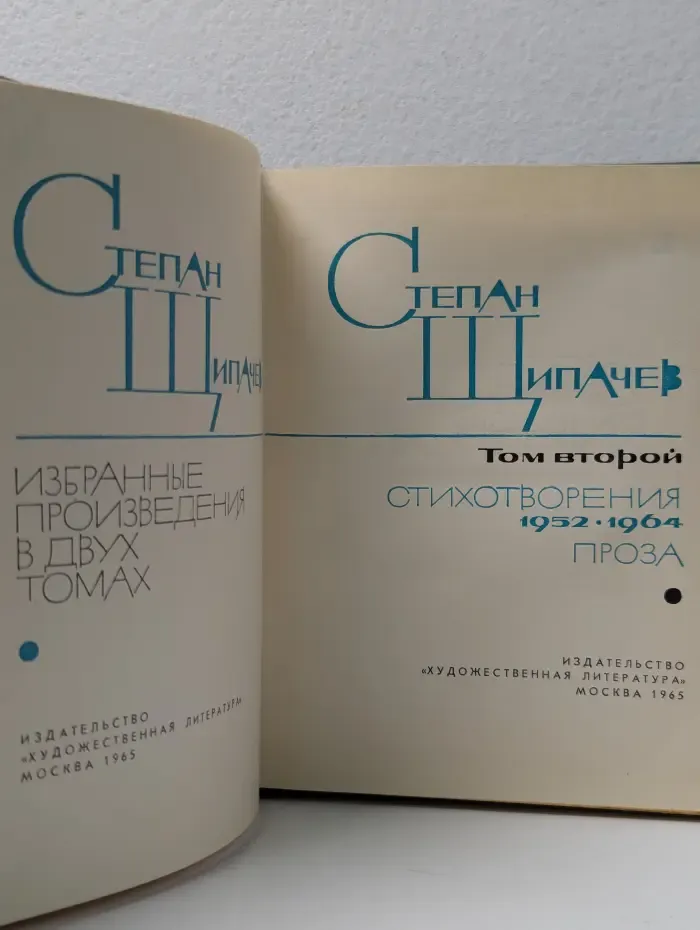Степан Щипачев. Избранные произведения в 2 томах. Том 2