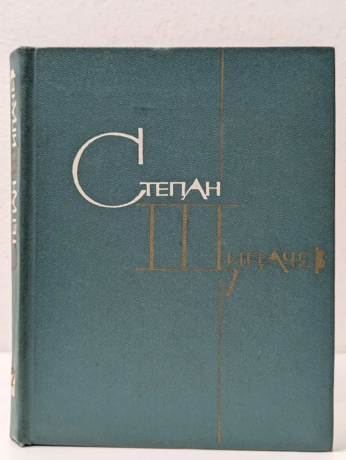 Степан Щипачев. Избранные произведения в 2 томах. Том 2
