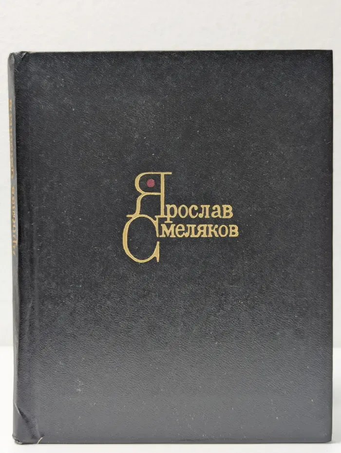 Ярослав Смеляков. Стихи
