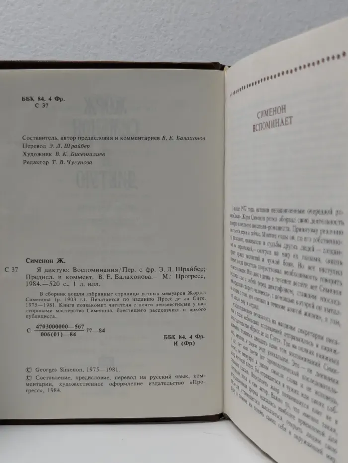 Я диктую. Воспоминания
