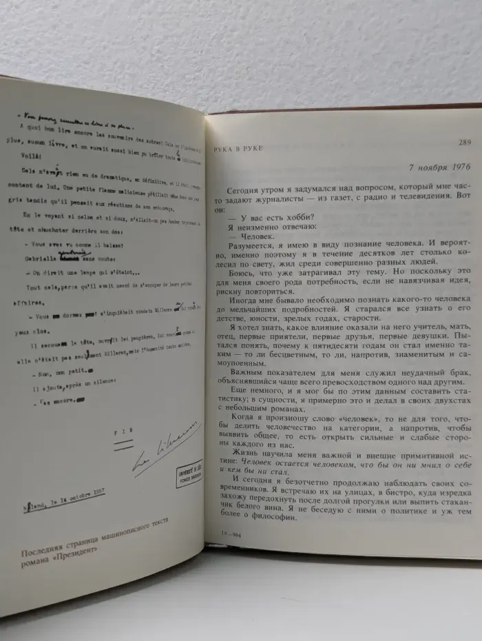 Я диктую. Воспоминания