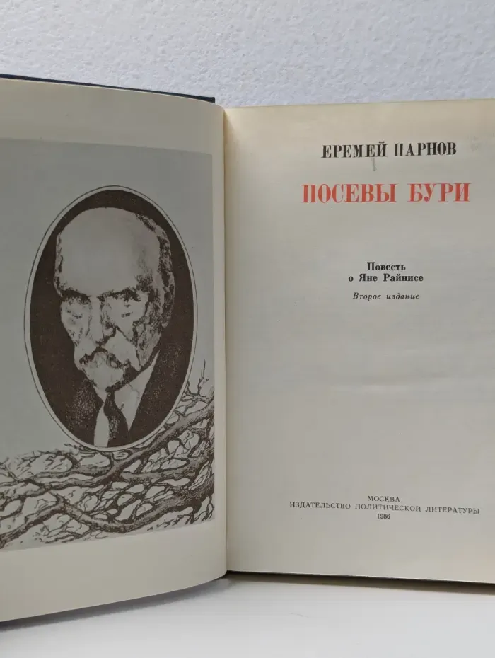Посевы бури. Повесть о Яне Райнисе