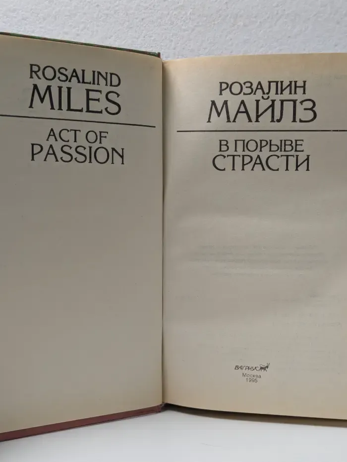 В порыве страсти