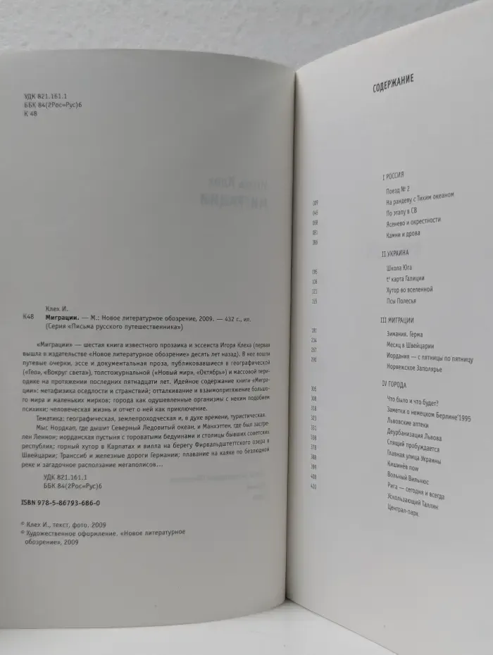 Письма русского путешественника. Миграции