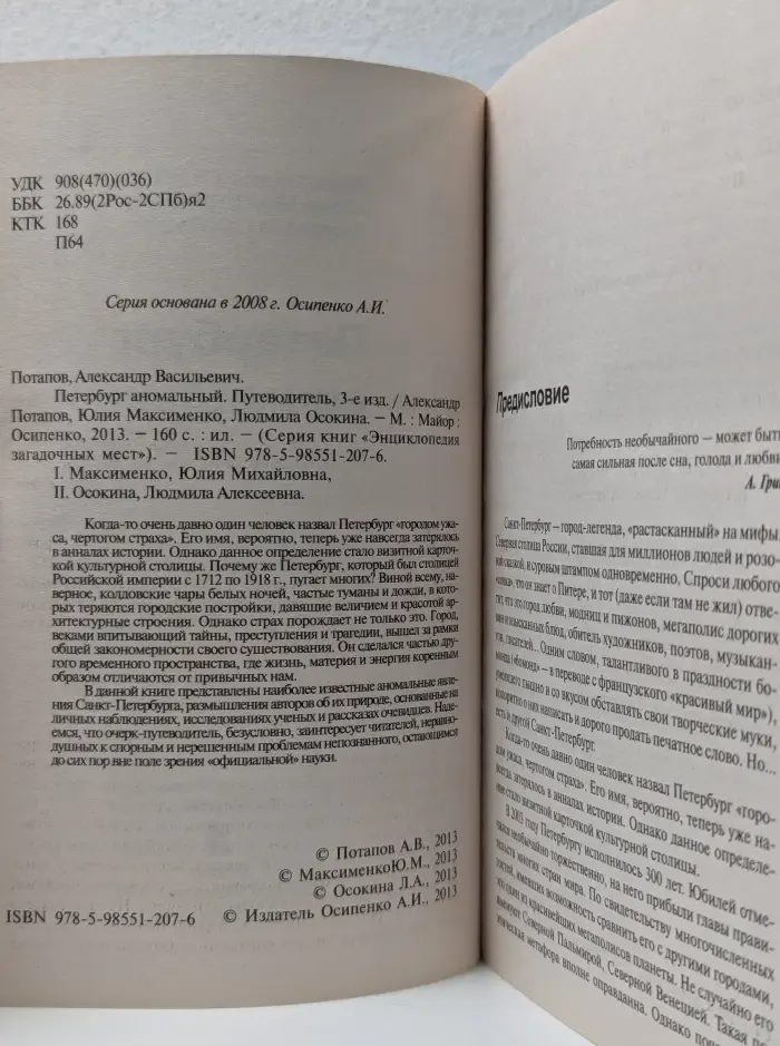 Энциклопедия загадочных мест. Петербург аномальный. Путеводитель
