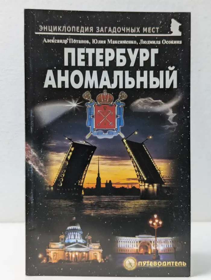 Энциклопедия загадочных мест. Петербург аномальный. Путеводитель
