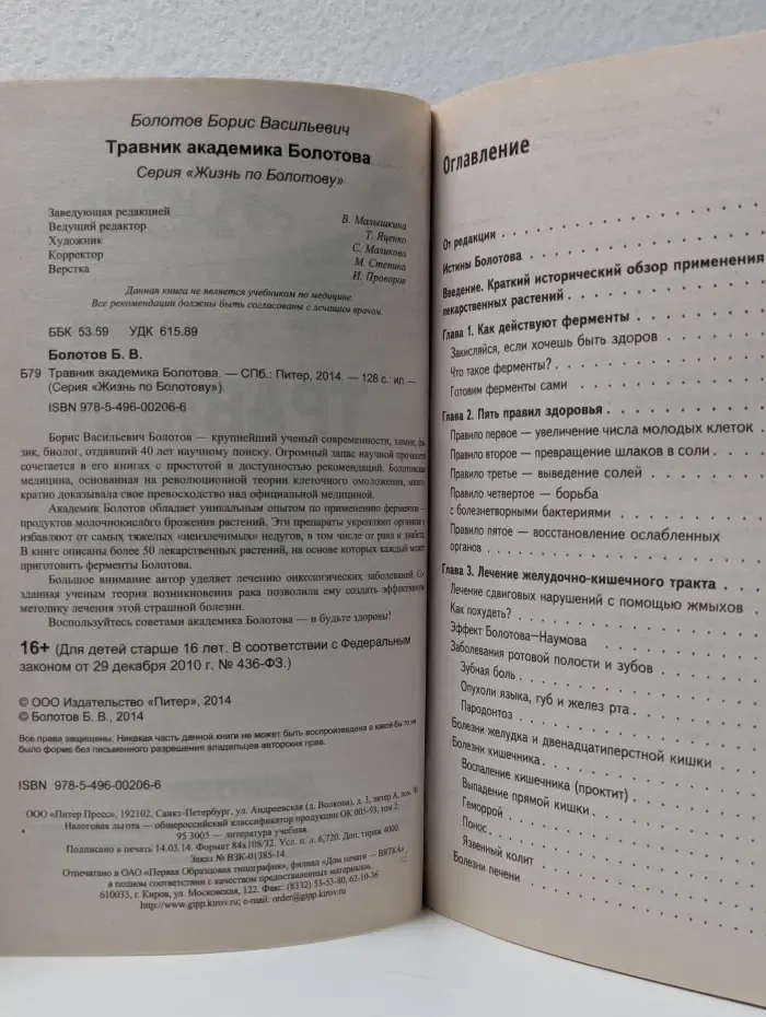 Жизнь по Болотову. Травник академика Болотова