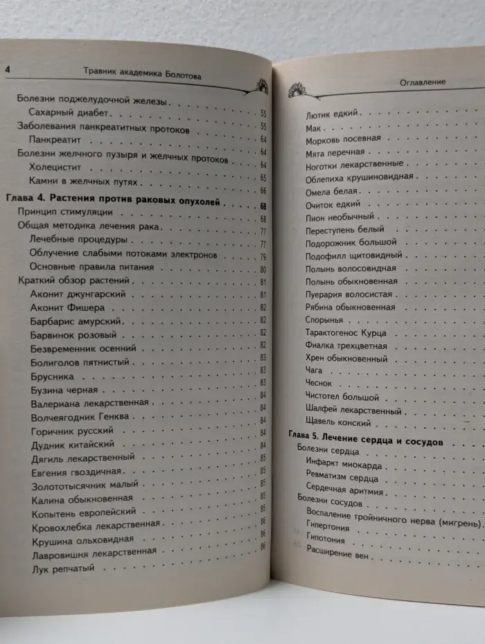 Жизнь по Болотову. Травник академика Болотова