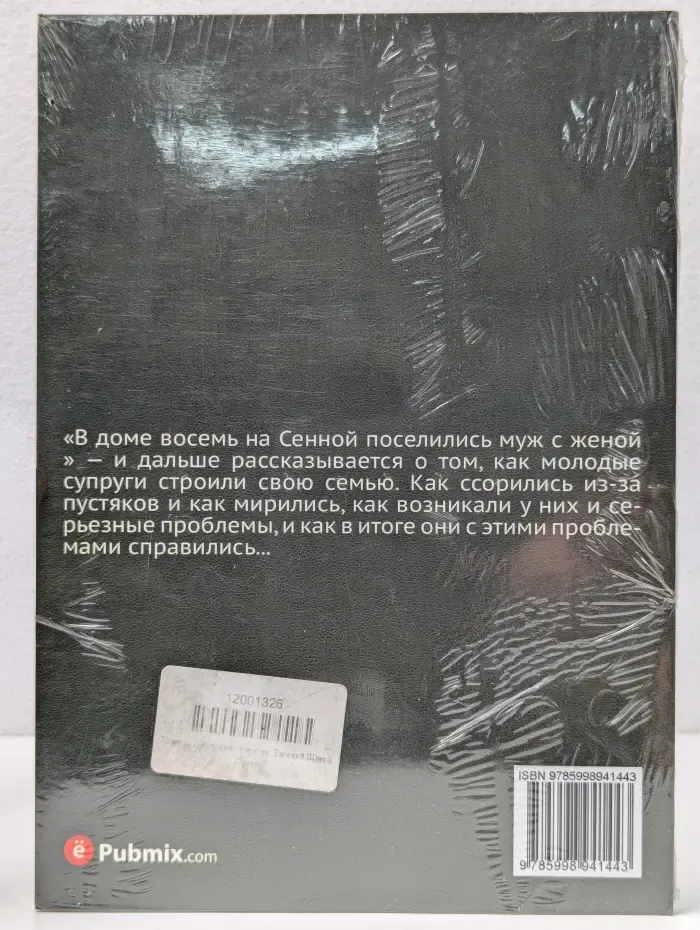 Повесть о молодых супругах