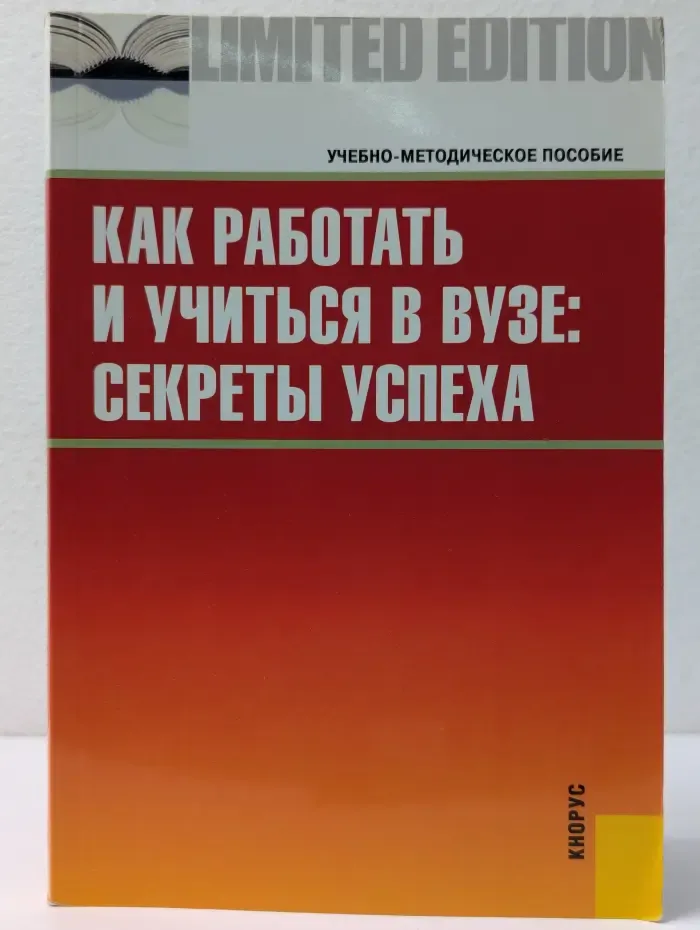 Как работать и учиться в вузе. Секреты успеха. Учебно-методическое пособие